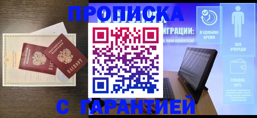 купить прописку в Воскресенске